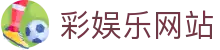 彩娱乐网站 - 追求技术创新与公平公正竞技环境的行业标杆